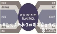 冷钱包交易的担保机制与