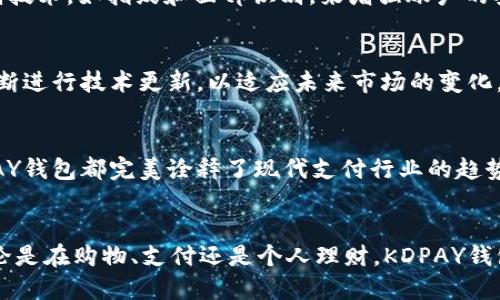 KDPAY钱包背后的国度揭秘：你不知道的金融科技新趋势

数字钱包, KDPAY, 金融科技, 支付行业, 区块链/guanjianci

引言
在当今迅速发展的数字经济时代，越来越多的人开始使用电子支付工具来处理日常交易，其中KDPAY钱包成为了备受关注的一款数字支付应用。虽然它的使用在全球范围内逐渐增多，但关于KDPAY钱包的来源国以及其发展背景却少有人知。本文将对KDPAY钱包的国家源头、技术基础及其在全球支付行业中所扮演的角色进行深入探讨。

KDPAY钱包的起源
KDPAY钱包是一款源自于特定国家的数字钱包，用于方便用户进行日常支付交易、在线购物以及汇款等服务。根据行业内部资料持有者的透露，KDPAY最初是在亚洲的一些国家发起的，针对的是快速增长的移动支付市场。随着科技的发展和用户需求的增加，KDPAY借助其强大的技术优势和用户体验，不仅在本国取得了成功，还逐渐向全球用户推广。

国家背景与技术优势
在谈论KDPAY钱包的国家背景时，重要的是要了解它所代表的技术潮流。许多KDPAY的用户对其界面设计、操作流程以及交易速度表现出极大的满意。实际上，这得益于该国在金融科技以及移动支付领域的相对成熟。根据市场研究，KDPAY钱包使用了最新的区块链技术，这使得交易更加安全透明。而这种先进的技术架构恰好反映了该国在全球金融科技领域的领先地位。

支付行业与用户体验
在现代社会，用户体验已成为一项重要的竞争指标。KDPAY钱包不仅强调快速便捷的支付过程，还在用户界面设计上进行了大量的创新，以满足多元化的用户需求。例如，其引入了生物识别技术，如指纹和面部识别，来增强账户的安全性。这种以用户为中心的设计理念，使得KDPAY能在激烈的支付市场中脱颖而出，让用户在使用过程中感受到无缝的互动体验。

区块链与未来发展
KDPAY钱包的技术基础中，区块链无疑起到了关键性的作用。区块链技术不仅可以提高交易的安全性，还能降低交易成本。随着越来越多的人认识到区块链技术的潜力，KDPAY钱包也在不断进行技术更新，以适应未来市场的变化。此外，KDPAY未来的发展计划包括增加对加密货币的支持，为用户提供更加多样化的金融服务。这与当前金融科技行业的趋势是一致的，尤其是在去中心化金融（DeFi）快速发展的背景下。

总结与展望
总的来说，KDPAY钱包作为一款新兴的支付工具，其背后的国度不仅在金融科技领域充满活力，更是在全球数字支付的发展过程中扮演了重要的角色。从其技术创新到用户体验设计，KDPAY钱包都完美诠释了现代支付行业的趋势。未来，我们期待KDPAY能够继续扩展其全球影响力，进一步推动支付行业的变革。

结尾
如果你对KDPAY钱包感兴趣或想要使用这款数字钱包，欢迎深入了解它的功能及应用场景。在这个快速变化的时代，了解每一个新兴的科技产品将使我们更好地适应未来的生活方式。无论是在购物、支付还是个人理财，KDPAY钱包都将为你提供一个便利的选择。