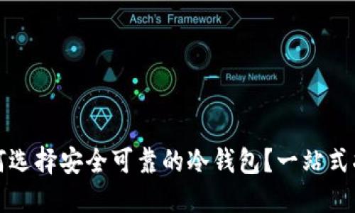 如何选择安全可靠的冷钱包？一站式指南