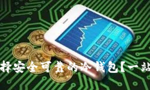 如何选择安全可靠的冷钱包？一站式指南