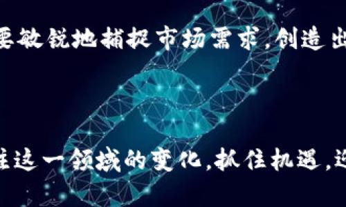 在加密货币领域，