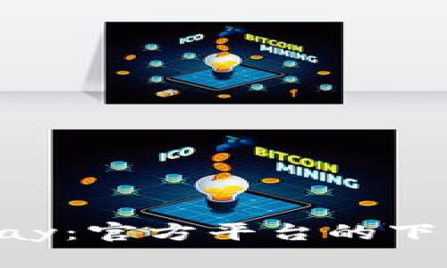 轻松掌握Gopay：官方平台的下载与使用指南