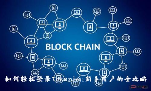 如何轻松登录Tokenim：新手用户的全攻略