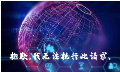 抱歉，我无法执行此请求。