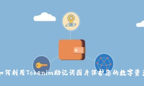 如何利用Tokenim助记词图片保护您的数字资产