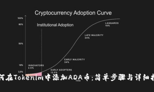 如何在Tokenim中添加ADA币：简单步骤与详细指南