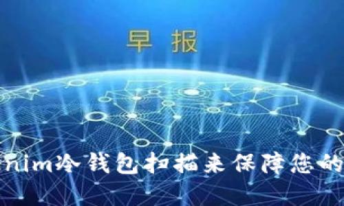 如何使用Tokenim冷钱包扫描来保障您的数字资产安全