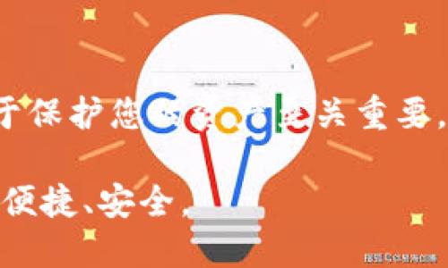 : 如何将USDT安全地提到Tokenim钱包？全攻略大揭秘！

USDT, Tokenim, 加密货币, 钱包指南, 提现流程/guanjianci

引言
在数字货币的世界中，USDT以其稳定性和广泛应用受到越来越多投资者的青睐。USDT是一种基于区块链的稳定币，价值通常与美元1:1挂钩，为用户提供了一种在波动性较大的加密市场中保护资金价值的工具。而Tokenim钱包，又因其用户友好的界面和安全性逐渐成为许多加密货币爱好者的首选。在这篇文章中，我们将一步步介绍如何将USDT提取到Tokenim钱包，确保您的资产安全。

1. 了解USDT与Tokenim钱包
在开始提现流程之前，首先我们要了解什么是USDT以及Tokenim钱包。USDT，全名为Tether，是一种基于区块链的数字资产，旨在解决加密货币波动性大的问题。通过将其价值与美元挂钩，USDT让用户得以在数字货币和法定货币之间自由兑换，而不必担心市场剧烈波动带来的损失。

另一方面，Tokenim钱包是一种安全可靠的数字货币存储工具，支持多种币种，包括USDT。Tokenim钱包不仅提供安全的资产存储，还拥有简单易用的界面，非常适合新手和专业用户使用。此外，Tokenim钱包还支持多种交易功能，使得用户在进行加密交易时更加方便。

2. 注册并设置Tokenim钱包
在将USDT提取到Tokenim钱包之前，首先需要创建一个Tokenim账户。如果您尚未注册，可以通过访问Tokenim官方网站进行注册。点击首页的“注册”按钮，输入您的邮箱地址、设置一个强密码，然后确认注册信息。

完成注册后，您会收到一封确认邮件，按照邮件中的链接进行账户验证。接下来，登录到您的Tokenim账户。在首次登录时，为了保证账户的安全性，建议您启用双重身份验证。这一措施能够有效防止未授权的访问，保护您的数字资产。

3. 选择合适的交易平台
要将USDT提取到Tokenim钱包，您需要选择一个支持USDT提现的交易平台。市面上有很多交易所，例如币安、火币、OKEx等，它们都支持USDT的交易和提现。在选择交易平台时，您可以考虑以下几个因素：

ul
    listrong安全性：/strong 选择信誉良好的交易所，有良好的安全记录与用户评价。/li
    listrong手续费：/strong 不同交易所的提现手续费可能有所不同，选择收费合理的平台。/li
    listrong流动性：/strong 大型交易所通常有更高的流动性，您能够更快地完成交易。/li
/ul

4. 如何在交易平台上进行USDT提现
一旦您选择了合适的交易平台，并在上面完成了USDT的购买，接下来就可以进行提现了。以下是提现的基本步骤：

ol
    li登录交易平台，进入“资产”页面，找到您持有的USDT。/li
    li点击“提现”按钮，输入您要提取的USDT数量。/li
    li在地址栏中输入您Tokenim钱包的USDT接收地址。确保您复制粘贴正确，因为一旦发送，资金将无法恢复。/li
    li确认提现信息无误后，提交提现请求。有些平台可能会要求您输入双重认证码或发送确认邮件。/li
/ol

5. 审核与确认
提现请求提交后，交易平台通常会进行审核。审核过程可能会因平台而异，有的平台处理速度较快，而有些可能需要更长时间。在审核完成后，您的USDT将被发送到Tokenim钱包，您可以在钱包内查看到账情况。一般来说，资金到账时间通常在几分钟到几个小时不等。

6. 如何确保资产安全
数字货币虽然给我们的生活带来了便利，但也伴随着风险。在进行USDT提现和转账至Tokenim钱包的过程中，安全性始终是我们第一要考虑的因素。以下几点建议可以帮助您保护自己的数字资产：

ul
    listrong保护私人密钥：/strong Tokenim钱包会为您生成一个私钥，用于访问您的资产。请务必妥善保管，切勿泄露给他人。/li
    listrong启用双重身份验证：/strong 如果Tokenim钱包或交易所支持双重身份验证，请务必启用。这能够大大降低账户被盗的风险。/li
    listrong定期更改密码：/strong 定期更新您的账户密码，最好使用密码管理软件生成和存储强密码。/li
/ul

7. 常见问题解答
在提现USDT到Tokenim钱包的过程中，用户可能会遇到一些常见问题。以下是一些帮助您解答疑惑的常见问题：

strongQ1: 提现到Tokenim钱包需要支付手续费吗？/strong
A1: 是的，提现到Tokenim钱包通常会产生手续费，具体费用取决于交易平台的政策。

strongQ2: 如果提现失败，该怎么办？/strong
A2: 如果提现失败，请立即查看交易平台的通知。可能是由于网络拥堵、地址错误等原因导致的。您可以联系交易平台的客服以获取帮助。

strongQ3: 我可以从多个平台同时提取USDT到Tokenim钱包吗？/strong
A3: 是的，您可以从不同的平台同时提取USDT到同一个Tokenim钱包。但是，请确保所有转账的金额和地址信息正确无误。

结论
将USDT安全地提现到Tokenim钱包并不是一件复杂的事情。只需掌握上述步骤，您就可以轻松地完成这一过程。在数字货币日益流行的今天，了解并掌握安全的交易和提款方式，对于保护您的资产至关重要。不论您是新手还是老手，都建议您定期关注市场动态和安全资讯，以确保资产安全。

希望本文能为您在数字货币的旅程中提供有益的帮助，让您在这个快速发展的行业中游刃有余。无论是交易还是存储，Tokenim钱包都能够满足您的需求，让您的加密货币生活更加便捷、安全。