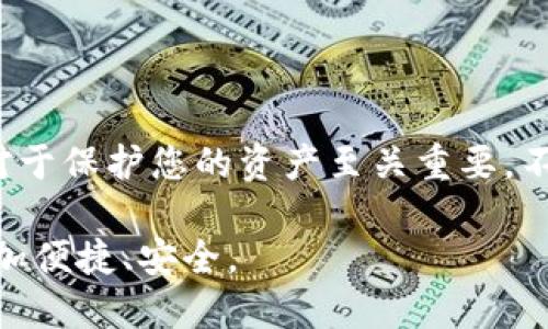 : 如何将USDT安全地提到Tokenim钱包？全攻略大揭秘！

USDT, Tokenim, 加密货币, 钱包指南, 提现流程/guanjianci

引言
在数字货币的世界中，USDT以其稳定性和广泛应用受到越来越多投资者的青睐。USDT是一种基于区块链的稳定币，价值通常与美元1:1挂钩，为用户提供了一种在波动性较大的加密市场中保护资金价值的工具。而Tokenim钱包，又因其用户友好的界面和安全性逐渐成为许多加密货币爱好者的首选。在这篇文章中，我们将一步步介绍如何将USDT提取到Tokenim钱包，确保您的资产安全。

1. 了解USDT与Tokenim钱包
在开始提现流程之前，首先我们要了解什么是USDT以及Tokenim钱包。USDT，全名为Tether，是一种基于区块链的数字资产，旨在解决加密货币波动性大的问题。通过将其价值与美元挂钩，USDT让用户得以在数字货币和法定货币之间自由兑换，而不必担心市场剧烈波动带来的损失。

另一方面，Tokenim钱包是一种安全可靠的数字货币存储工具，支持多种币种，包括USDT。Tokenim钱包不仅提供安全的资产存储，还拥有简单易用的界面，非常适合新手和专业用户使用。此外，Tokenim钱包还支持多种交易功能，使得用户在进行加密交易时更加方便。

2. 注册并设置Tokenim钱包
在将USDT提取到Tokenim钱包之前，首先需要创建一个Tokenim账户。如果您尚未注册，可以通过访问Tokenim官方网站进行注册。点击首页的“注册”按钮，输入您的邮箱地址、设置一个强密码，然后确认注册信息。

完成注册后，您会收到一封确认邮件，按照邮件中的链接进行账户验证。接下来，登录到您的Tokenim账户。在首次登录时，为了保证账户的安全性，建议您启用双重身份验证。这一措施能够有效防止未授权的访问，保护您的数字资产。

3. 选择合适的交易平台
要将USDT提取到Tokenim钱包，您需要选择一个支持USDT提现的交易平台。市面上有很多交易所，例如币安、火币、OKEx等，它们都支持USDT的交易和提现。在选择交易平台时，您可以考虑以下几个因素：

ul
    listrong安全性：/strong 选择信誉良好的交易所，有良好的安全记录与用户评价。/li
    listrong手续费：/strong 不同交易所的提现手续费可能有所不同，选择收费合理的平台。/li
    listrong流动性：/strong 大型交易所通常有更高的流动性，您能够更快地完成交易。/li
/ul

4. 如何在交易平台上进行USDT提现
一旦您选择了合适的交易平台，并在上面完成了USDT的购买，接下来就可以进行提现了。以下是提现的基本步骤：

ol
    li登录交易平台，进入“资产”页面，找到您持有的USDT。/li
    li点击“提现”按钮，输入您要提取的USDT数量。/li
    li在地址栏中输入您Tokenim钱包的USDT接收地址。确保您复制粘贴正确，因为一旦发送，资金将无法恢复。/li
    li确认提现信息无误后，提交提现请求。有些平台可能会要求您输入双重认证码或发送确认邮件。/li
/ol

5. 审核与确认
提现请求提交后，交易平台通常会进行审核。审核过程可能会因平台而异，有的平台处理速度较快，而有些可能需要更长时间。在审核完成后，您的USDT将被发送到Tokenim钱包，您可以在钱包内查看到账情况。一般来说，资金到账时间通常在几分钟到几个小时不等。

6. 如何确保资产安全
数字货币虽然给我们的生活带来了便利，但也伴随着风险。在进行USDT提现和转账至Tokenim钱包的过程中，安全性始终是我们第一要考虑的因素。以下几点建议可以帮助您保护自己的数字资产：

ul
    listrong保护私人密钥：/strong Tokenim钱包会为您生成一个私钥，用于访问您的资产。请务必妥善保管，切勿泄露给他人。/li
    listrong启用双重身份验证：/strong 如果Tokenim钱包或交易所支持双重身份验证，请务必启用。这能够大大降低账户被盗的风险。/li
    listrong定期更改密码：/strong 定期更新您的账户密码，最好使用密码管理软件生成和存储强密码。/li
/ul

7. 常见问题解答
在提现USDT到Tokenim钱包的过程中，用户可能会遇到一些常见问题。以下是一些帮助您解答疑惑的常见问题：

strongQ1: 提现到Tokenim钱包需要支付手续费吗？/strong
A1: 是的，提现到Tokenim钱包通常会产生手续费，具体费用取决于交易平台的政策。

strongQ2: 如果提现失败，该怎么办？/strong
A2: 如果提现失败，请立即查看交易平台的通知。可能是由于网络拥堵、地址错误等原因导致的。您可以联系交易平台的客服以获取帮助。

strongQ3: 我可以从多个平台同时提取USDT到Tokenim钱包吗？/strong
A3: 是的，您可以从不同的平台同时提取USDT到同一个Tokenim钱包。但是，请确保所有转账的金额和地址信息正确无误。

结论
将USDT安全地提现到Tokenim钱包并不是一件复杂的事情。只需掌握上述步骤，您就可以轻松地完成这一过程。在数字货币日益流行的今天，了解并掌握安全的交易和提款方式，对于保护您的资产至关重要。不论您是新手还是老手，都建议您定期关注市场动态和安全资讯，以确保资产安全。

希望本文能为您在数字货币的旅程中提供有益的帮助，让您在这个快速发展的行业中游刃有余。无论是交易还是存储，Tokenim钱包都能够满足您的需求，让您的加密货币生活更加便捷、安全。