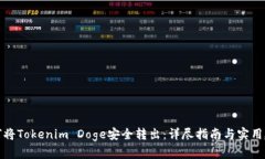如何将Tokenim Doge安全转出