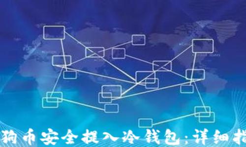 
    如何将狗狗币安全提入冷钱包：详细指南与操作步骤