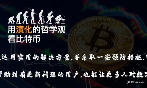 tiaoti苹果手机Tokenim钱包更新问题及解决方案/tiaoti
Tokenim, 苹果手机, 钱包更新, 问题解决, 加密货币/guanjianci

引言
随着数字货币的快速发展和用户对加密资产管理需求的激增，各种电子钱包的使用也逐渐普及。其中，Tokenim钱包因其便捷性与安全性受到广泛欢迎。然而，许多用户在使用过程中特别是更新时，遇到了一些困扰。本文将详细探讨苹果手机Tokenim钱包无法更新的原因，以及实用的解决方案。

为什么Tokenim钱包会无法更新？
在软件更新过程中，用户可能会遇到各种各样的问题。尤其是在苹果手机上，由于系统的封闭性和对应用更新的严格要求，一些特定的因素可能导致更新失败。以下是一些常见原因：

ul
    listrong网络连接问题/strong：更新应用需要稳定的互联网连接。如果你的Wi-Fi网络不稳定，或者数据流量限制了更新进程，都会导致更新失败。/li
    listrong设备存储不足/strong：苹果手机有存储空间限制。如果可用存储空间不足，可能无法下载更新文件。/li
    listrong兼容性问题/strong：有时，Tokenim钱包的最新版本可能与当前iOS版本不兼容。这种情况下，即使发起更新，也可能因为系统不符合要求而无法成功安装。/li
    listrong应用版本问题/strong：如果你安装的Tokenim钱包版本过于陈旧，可能会影响更新的顺利进行。有时应用需要通过多个迭代更新，才能顺利到达最新版本。/li
    listrongApp Store问题/strong：偶尔，苹果的App Store系统会出现故障，导致应用无法正常更新。在这种情况下，即使用户尝试了多种方法，仍然无法完成更新。/li
/ul

解决Tokenim钱包更新问题的实用方法
虽然Tokenim钱包更新失败可能产生许多不便，但大多数问题是可以通过有效的解决方案来解决的。以下是一些值得一试的步骤：

h41. 检查网络连接/h4
首先，确保你的手机连接到了一个稳定的网络。你可以尝试断开Wi-Fi，切换到移动数据，或是重新连接到Wi-Fi网络。有时候，简单的网络重连就能够解决问题。如果使用的是公共Wi-Fi，建议尝试切换到私人网络，因为公共网络的限制可能导致下载不顺畅。

h42. 清理存储空间/h4
如果你的苹果手机存储空间不足，可以尝试删除一些不必要的应用、照片或视频。前往“设置”-“通用”-“iPhone存储空间”，查看存储使用情况。确保为Tokenim钱包更新留出足够的空间，这是下载更新的基本条件。

h43. 更新iOS系统/h4
有时，应用的更新需要特定版本的iOS支持。如果你的手机系统过于老旧，建议先进行系统更新。前往“设置”-“通用”-“软件更新”，检查是否有可用的系统更新。更新iOS之后，再尝试更新Tokenim钱包。

h44. 重启设备/h4
这听起来可能有点老生常谈，但“重启有奇效”并不是没有道理。在很多情况下，重新启动手机能够解决临时的软件故障和应用冲突。尝试关机重启，然后再次进入App Store进行更新。

h45. 手动下载并安装旧版本/h4
如果以上方法均未奏效，你可以尝试访问Tokenim钱包的官方网站，查看是否提供更新包的直接下载链接。有时，开发者会提供旧版本下载，以防止用户在更新后遇到使用问题。下载后，根据手机的提示手动安装。

如何预防未来的更新问题
解决了眼前的问题，但用户也许会关心未来是否还有类似的困扰。以下是一些预防措施，可以帮助你保持Tokenim钱包和其他应用的顺利更新：

ul
    listrong定期检查应用更新/strong：保持应用最新不仅能提高安全性，还能提升用户体验。定期查看App Store，确保应用及时更新。/li
    listrong保持设备软件更新/strong：及时更新iOS有助于确保设备与应用的良好兼容性，减少冲突几率。/li
    listrong使用稳定的网络连接/strong：无论是Wi-Fi还是移动数据，要尽量保持良好的连接状态，避免中断的发生。/li
    listrong定期清理存储空间/strong：养成定期清理手机的习惯，避免存储不足导致的应用更新问题。/li
/ul

总结
在使用Tokenim钱包的过程中，若遇到更新问题，切勿惊慌。通过上述方法，用户可以逐步排查和解决所面临的挑战。了解导致更新失败的潜在原因，运用实用的解决方案，并采取一些预防措施，可以确保以后的体验更加顺畅。当然，作为用户，保持学习新技术知识的热情，对应用的各种功能保持好奇，定能更好地享受随之而来的便利与乐趣。

在加密货币这个迅速演变的领域里，Tokenim钱包作为一个重要的工具，可以帮助用户安全存储与管理数字资产。希望通过这篇详细介绍，不仅能帮助到有更新问题的用户，也能让更多人对数字货币和相关工具有更深刻的了解，提升他们在这一领域的参与体验。