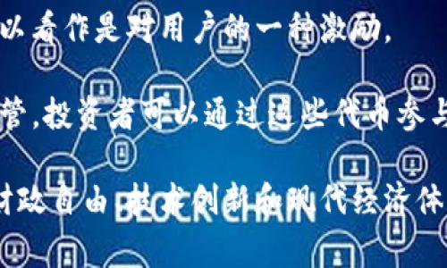 `token` 和 `Tokenization` 是在区块链领域常见的术语，通常用作去中心化平台上资产或服务的代表。以下是一些与“Tokenim”相关的名称和概念：

1. **TokenIM**：这是一个区块链项目的名称，通常与数字资产交易、钱包或其他去中心化应用相关联。

2. **Tokenization**：指将现实世界的资产（如房地产、艺术品等）转换为数字代币的过程，以便在区块链上进行交易和管理。

3. **Smart Contract Tokens**：基于智能合约的代币，允许开发者创建特定功能的代币。以以太坊上的 ERC-20 代币为例。

4. **Non-Fungible Tokens (NFTs)**：不可替代代币，是一种独特的数字资产，通常用于艺术、音乐和游戏等领域，通过区块链验证其独特性。

5. **Utility Tokens**：这些代币通常用于在特定平台内获得服务和功能，可以看作是对用户的一种激励。

6. **Security Tokens**：代表公司股份或其他资产的代币，通常受到法律监管，投资者可以通过这些代币参与公司的经济利益。

以上只是一些与“Tokenim”相关的名称和概念，可以引发更深入的讨论，分享财政自由、技术创新和现代经济体系的革命性变化。区块链和代币化的概念影响着我们的金融、法律和社会结构。