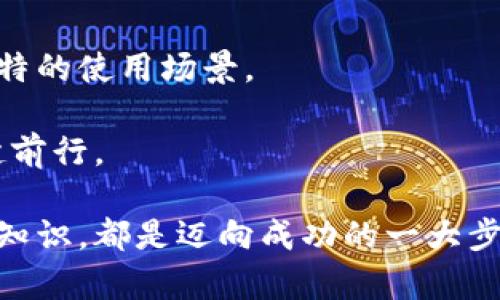 冷钱包有哪几个？详解比特币与数字货币储存方式的选择

冷钱包, 比特币, 数字货币, 钱包类型, 安全存储/guanjianci

在如今这个数字货币迅速发展的时代，越来越多的人开始接触并投资比特币、以太坊等各类数字资产。随着投资者数量的增加，关于如何安全地存储这些虚拟货币的问题也逐渐浮出水面。在众多的存储方式中，冷钱包因其独特的安全性而备受青睐。那么，冷钱包到底有哪几种？让我们深入探索这个话题，帮助大家更好地理解冷钱包的种类与特点。

什么是冷钱包？

在讨论冷钱包之前，了解何为冷钱包是非常必要的。冷钱包，顾名思义，是一种将数字货币离线储存的方法。与热钱包（在线钱包）相比，冷钱包不直接连接互联网，因此网络黑客无法远程攻击。这使得冷钱包成为了广大投资者，尤其是长期持有者的首选。

冷钱包的核心优势在于其高安全性。通过将私钥和公钥存储在物理设备中，冷钱包有效减少了被盗风险。这对于那些持有大量数字资产的投资者而言，尤显重要。如果说热钱包是一艘随时待命的船，那么冷钱包则如同深藏于海底的宝藏，静静等待着被发掘。

冷钱包的类型

在冷钱包的世界里，种类繁多，主要可以分为以下几类：

h41. 硬件钱包/h4

硬件钱包是一种专用的设备，专门用来存储数字货币的私钥。这些设备通常采用高强度的加密技术，确保用户的资产不被盗用。市面上较为知名的硬件钱包品牌有Ledger、Trezor等。它们通常具备以下特点：

ul
    li安全性高：硬件钱包存储私钥的方式几乎不受黑客攻击的影响。/li
    li使用便捷：通过USB连接计算机，用户可以轻松管理自己的数字资产。/li
    li兼容性强：大部分硬件钱包支持多种数字货币。/li
/ul

h42. 纸钱包/h4

纸钱包是将数字货币的私钥和公钥打印到纸上的一种存储方式。这种方法简单而有效，完全不依赖于电子设备。用户需对纸钱包妥善保管，避免淋湿、损坏或遗失。纸钱包的优缺点如下：

ul
    li优点：理论上完全安全，无法被黑客攻击。/li
    li缺点：一旦纸张损坏或丢失，数字资产将无法找回。/li
/ul

h43. 离线电脑钱包/h4

离线电脑钱包是指用户将比特币或其他数字资产的私钥存储在没有连接互联网的电脑上。这种方式相对安全，由于电脑完全断开了网络，黑客难以侵入。为了增强安全性，用户通常会对离线电脑采取额外的安全措施，例如使用防病毒软件等。

h44. 硬件种子备份/h4

硬件种子备份是一种结合了硬件钱包和纸钱包的存储方式。用户可以将自生成的种子短语（助记词）以安全的方式保存，并不直接存储私钥。与纸钱包类似，这种方法需要妥善保管种子短语，遗失后会导致资产无法找回。

选择冷钱包时需要考虑的因素

在选择冷钱包时，投资者应该综合考虑多个因素。以下是一些建议：

ul
    listrong安全性：/strong确保选购的冷钱包具备较高的安全性，且来源于知名品牌。/li
    listrong易用性：/strong操作界面的友好程度、使用的复杂性都会影响用户体验。/li
    listrong兼容性：/strong查看冷钱包是否支持多种数字货币，全面满足投资需求。/li
    listrong价格：/strong根据自己的预算选择合适的冷钱包，尤其是高端硬件钱包，价格可能较高。/li
    listrong口碑：/strong查阅用户评价及专业测评，帮助做出明智选择。/li
/ul

冷钱包与热钱包的对比

为了更好地理解冷钱包，了解其与热钱包的对比至关重要。热钱包的特点在于快速便捷，非常适合日常交易，然而相对较低的安全性使得它们并不适宜长期储存大量数字资产。

冷钱包和热钱包各有优缺点，投资者需根据自己的需求做出选择。简单来说，如果你是频繁交易的用户，热钱包会更加适合；而如果你是长期投资者，冷钱包则是更为稳妥的选择。

总结

总之，冷钱包是一种安全的数字货币存储方式，适合那些希望长时间持有数字资产的投资者。从硬件钱包、纸钱包到离线电脑钱包，各种类型的冷钱包都有其独特的使用场景。

在选择冷钱包时，大家应结合自己的使用需求，综合考虑安全性、兼容性及价格等因素。只有这样，才能更好地保护自己的数字资产，确保在数字货币浪潮中稳健前行。

让我们共同期待，在不久的将来，数字货币与区块链技术将更加普及，帮助所有人实现财务自由的梦想。无论你是数字货币的新手还是资深玩家，掌握冷钱包的知识，都是迈向成功的一大步。