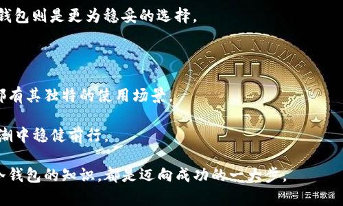 冷钱包有哪几个？详解比特币与数字货币储存方式的选择

冷钱包, 比特币, 数字货币, 钱包类型, 安全存储/guanjianci

在如今这个数字货币迅速发展的时代，越来越多的人开始接触并投资比特币、以太坊等各类数字资产。随着投资者数量的增加，关于如何安全地存储这些虚拟货币的问题也逐渐浮出水面。在众多的存储方式中，冷钱包因其独特的安全性而备受青睐。那么，冷钱包到底有哪几种？让我们深入探索这个话题，帮助大家更好地理解冷钱包的种类与特点。

什么是冷钱包？

在讨论冷钱包之前，了解何为冷钱包是非常必要的。冷钱包，顾名思义，是一种将数字货币离线储存的方法。与热钱包（在线钱包）相比，冷钱包不直接连接互联网，因此网络黑客无法远程攻击。这使得冷钱包成为了广大投资者，尤其是长期持有者的首选。

冷钱包的核心优势在于其高安全性。通过将私钥和公钥存储在物理设备中，冷钱包有效减少了被盗风险。这对于那些持有大量数字资产的投资者而言，尤显重要。如果说热钱包是一艘随时待命的船，那么冷钱包则如同深藏于海底的宝藏，静静等待着被发掘。

冷钱包的类型

在冷钱包的世界里，种类繁多，主要可以分为以下几类：

h41. 硬件钱包/h4

硬件钱包是一种专用的设备，专门用来存储数字货币的私钥。这些设备通常采用高强度的加密技术，确保用户的资产不被盗用。市面上较为知名的硬件钱包品牌有Ledger、Trezor等。它们通常具备以下特点：

ul
    li安全性高：硬件钱包存储私钥的方式几乎不受黑客攻击的影响。/li
    li使用便捷：通过USB连接计算机，用户可以轻松管理自己的数字资产。/li
    li兼容性强：大部分硬件钱包支持多种数字货币。/li
/ul

h42. 纸钱包/h4

纸钱包是将数字货币的私钥和公钥打印到纸上的一种存储方式。这种方法简单而有效，完全不依赖于电子设备。用户需对纸钱包妥善保管，避免淋湿、损坏或遗失。纸钱包的优缺点如下：

ul
    li优点：理论上完全安全，无法被黑客攻击。/li
    li缺点：一旦纸张损坏或丢失，数字资产将无法找回。/li
/ul

h43. 离线电脑钱包/h4

离线电脑钱包是指用户将比特币或其他数字资产的私钥存储在没有连接互联网的电脑上。这种方式相对安全，由于电脑完全断开了网络，黑客难以侵入。为了增强安全性，用户通常会对离线电脑采取额外的安全措施，例如使用防病毒软件等。

h44. 硬件种子备份/h4

硬件种子备份是一种结合了硬件钱包和纸钱包的存储方式。用户可以将自生成的种子短语（助记词）以安全的方式保存，并不直接存储私钥。与纸钱包类似，这种方法需要妥善保管种子短语，遗失后会导致资产无法找回。

选择冷钱包时需要考虑的因素

在选择冷钱包时，投资者应该综合考虑多个因素。以下是一些建议：

ul
    listrong安全性：/strong确保选购的冷钱包具备较高的安全性，且来源于知名品牌。/li
    listrong易用性：/strong操作界面的友好程度、使用的复杂性都会影响用户体验。/li
    listrong兼容性：/strong查看冷钱包是否支持多种数字货币，全面满足投资需求。/li
    listrong价格：/strong根据自己的预算选择合适的冷钱包，尤其是高端硬件钱包，价格可能较高。/li
    listrong口碑：/strong查阅用户评价及专业测评，帮助做出明智选择。/li
/ul

冷钱包与热钱包的对比

为了更好地理解冷钱包，了解其与热钱包的对比至关重要。热钱包的特点在于快速便捷，非常适合日常交易，然而相对较低的安全性使得它们并不适宜长期储存大量数字资产。

冷钱包和热钱包各有优缺点，投资者需根据自己的需求做出选择。简单来说，如果你是频繁交易的用户，热钱包会更加适合；而如果你是长期投资者，冷钱包则是更为稳妥的选择。

总结

总之，冷钱包是一种安全的数字货币存储方式，适合那些希望长时间持有数字资产的投资者。从硬件钱包、纸钱包到离线电脑钱包，各种类型的冷钱包都有其独特的使用场景。

在选择冷钱包时，大家应结合自己的使用需求，综合考虑安全性、兼容性及价格等因素。只有这样，才能更好地保护自己的数字资产，确保在数字货币浪潮中稳健前行。

让我们共同期待，在不久的将来，数字货币与区块链技术将更加普及，帮助所有人实现财务自由的梦想。无论你是数字货币的新手还是资深玩家，掌握冷钱包的知识，都是迈向成功的一大步。