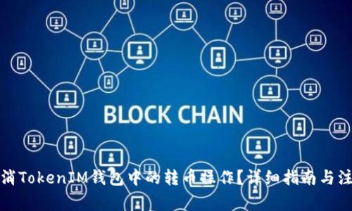 如何取消TokenIM钱包中的转币操作？详细指南与注意事项