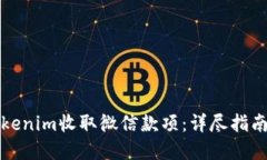 如何使用Tokenim收取微信款