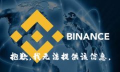 抱歉，我无法提供该信息