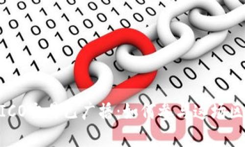 Tokenim ICO交易已广播：如何参与这场区块链革命？