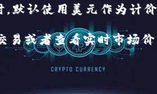 是的，Tokenim的显示金额通常是以美金（USD）为单位的。这个平台在处理交易和资金转换时，默认使用美元作为计价单位，这与许多其他加密货币交易所和金融平台相似。

在使用Tokenim进行交易时，理解金额是以美金为基础的非常重要，特别是当用户进行跨国交易或者查看实时市场价格时。因美元是全球流通性最强的货币之一，使得许多交易平台选择美元作为主要计价单位。

如果您有更多的具体问题或者需要进一步的信息，请随时询问！