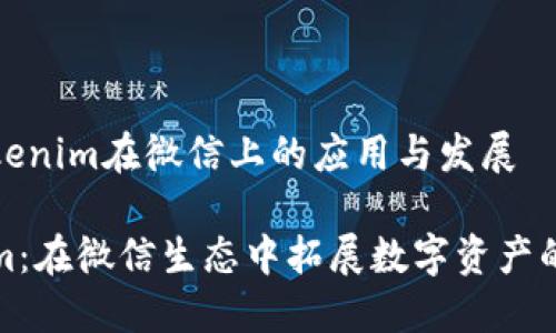 关于Tokenim在微信上的应用与发展

Tokenim：在微信生态中拓展数字资产的新模式