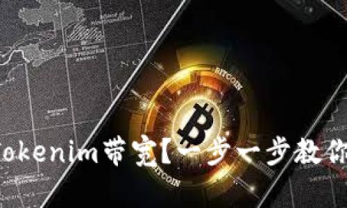 如何购买Tokenim带宽？一步一步教你快速上手！