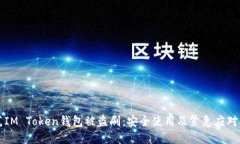 防范IM Token钱包被盗刷：安