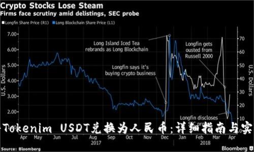 如何将Tokenim USDT兑换为人民币：详细指南与实用技巧