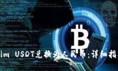 如何将Tokenim USDT兑换为人