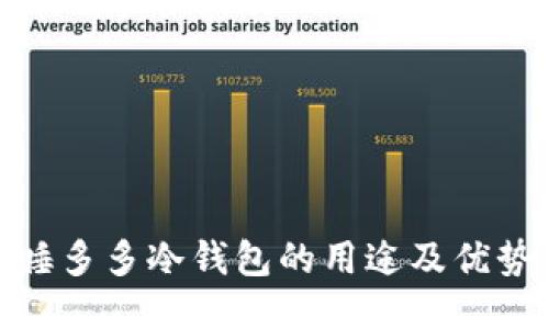 睡多多冷钱包的用途及优势