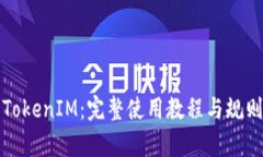 玩转TokenIM：完整使用教程