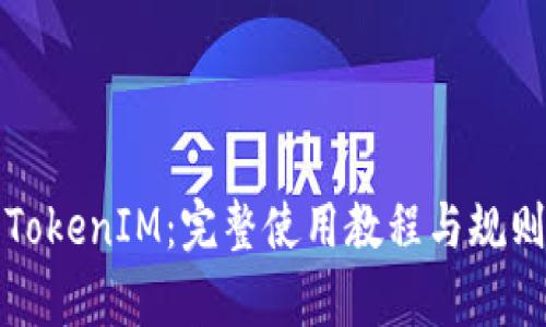 玩转TokenIM：完整使用教程与规则解析