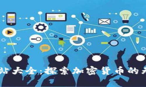 币圈网站大全：探索加密货币的无限可能