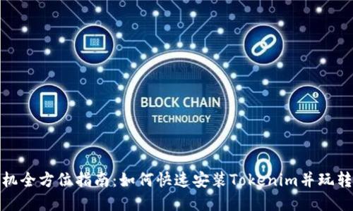 : 华为手机全方位指南：如何快速安装Tokenim并玩转数字资产