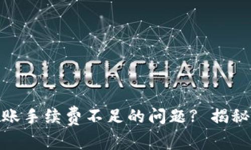如何解决TokenIM转账手续费不足的问题? 揭秘常见解决方案和技巧