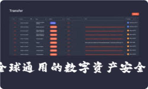 冷钱包：全球通用的数字资产安全解决方案
