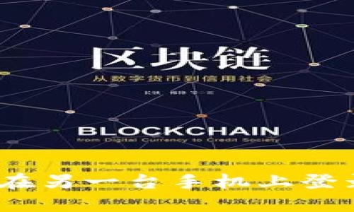 Tokenim如何在另一台手机上登录：超详细指导