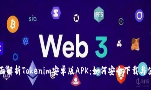 全面解析Tokenim安卓版APK：如何安全下载与使用