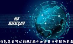 冷钱包是否可以转账？揭