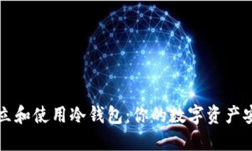 如何建立和使用冷钱包：你的数字资产安全指南