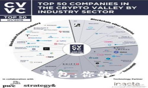 如何建立和使用冷钱包：你的数字资产安全指南