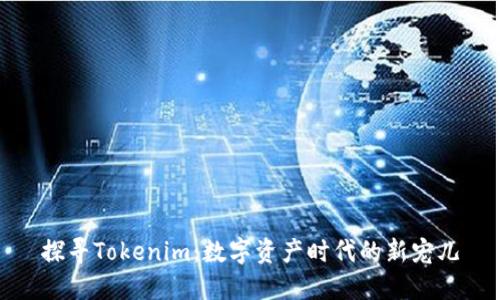 探寻Tokenim：数字资产时代的新宠儿