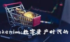 探寻Tokenim：数字资产时代