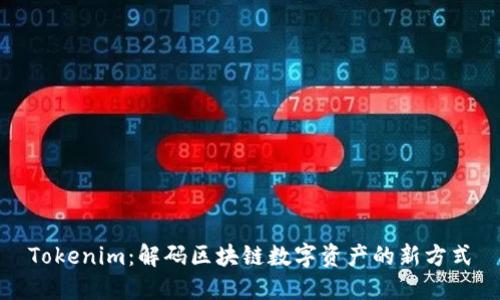 Tokenim：解码区块链数字资产的新方式