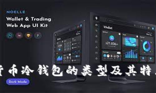 虚拟货币冷钱包的类型及其特点详解
