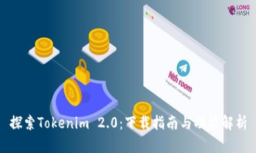 探索Tokenim 2.0：下载指南与功能解析