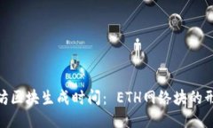 探索以太坊区块生成时间