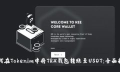 如何在Tokenim中将TRX钱包转