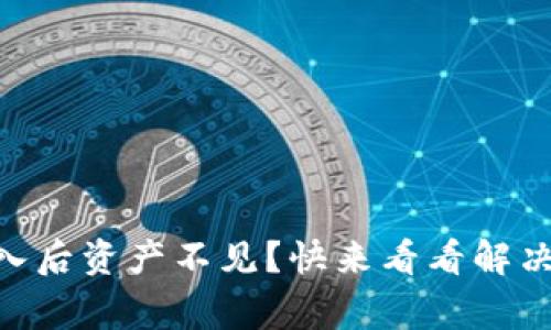 Tokenim钱包导入后资产不见？快来看看解决方案与注意事项