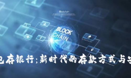 数字钱包存银行：新时代的存款方式与安全保障